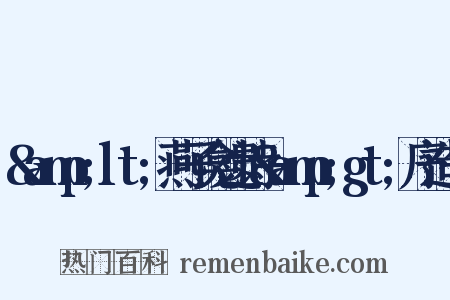 &amp;lt;燕子龛遗诗&amp;gt;序造句是什么意思的图片